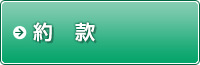 約款