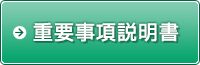重要事項説明書